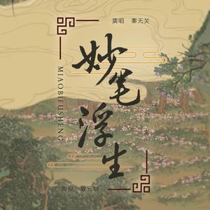 妙笔浮生 (COVER版)