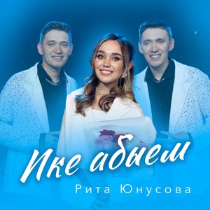 Ике абыем