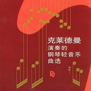 罗密欧与朱丽叶 (钢琴曲)封面