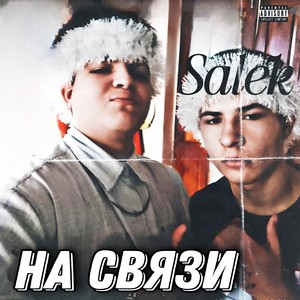 На свзяи (Explicit)