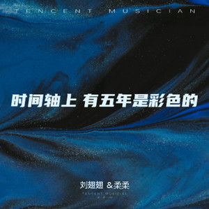 时间轴上，有五年是彩色的