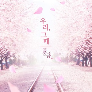 우리그때