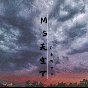 MS天空下