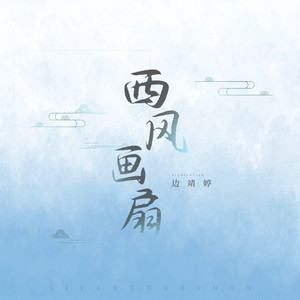 西风画扇