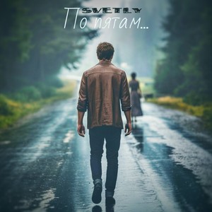 По пятам... (Explicit)