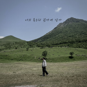 너의 목소리 귓가에 남아 (你的声音留在耳边) (Inst.)