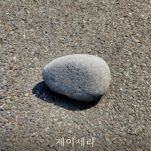 돌멩이 (Stone) (小石子)