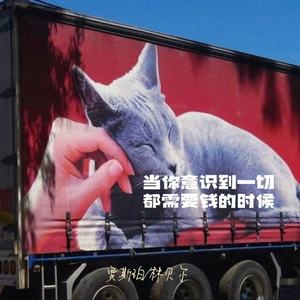 当你意识到一切都需要钱的时候