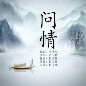 问情