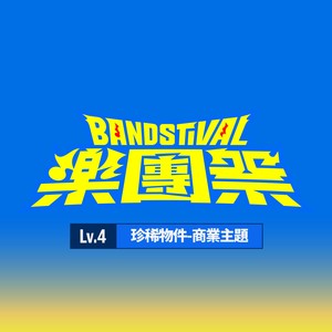 盗版乐团 (Live)