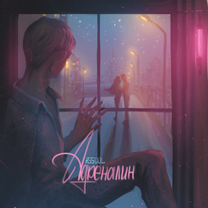 Адреналин (Explicit)