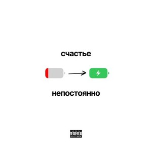 Счастье Непостоянно (Explicit)