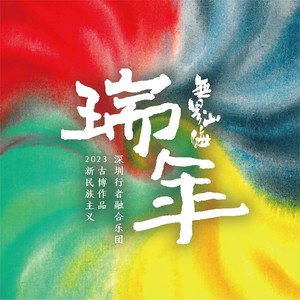 无界山海·瑞年