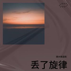 骑大象逛街 - 雨后那点晴