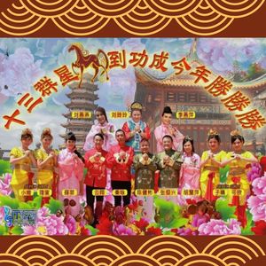 Supergirls - 恭喜恭喜贺新年