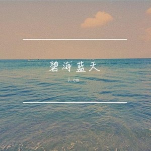 碧海蓝天