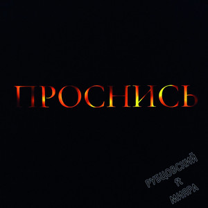 Проснись