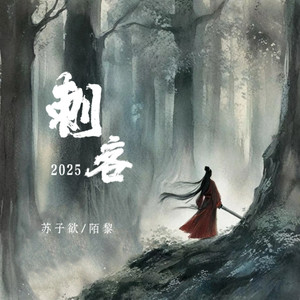 刺客2025