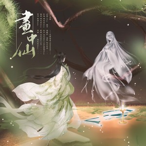 画中仙 (伴奏)