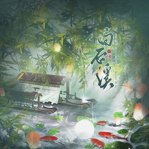 白石溪