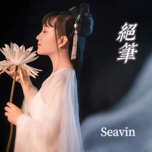 绝笔 (伴奏)