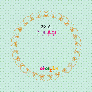 2016 루켄본원