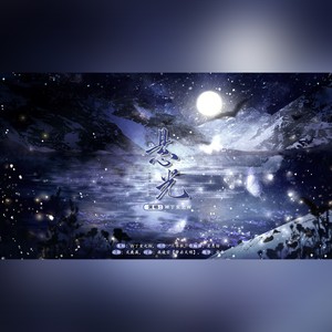 《悬光》——盗墓笔记2025纪念曲