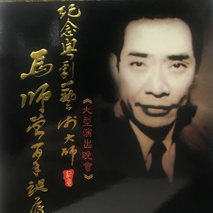 【粤剧】马师曾百年诞辰纪念粤剧艺术大师 6/8:搜书院之“步月抒怀”封面