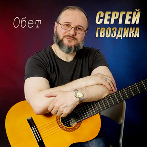 Обет