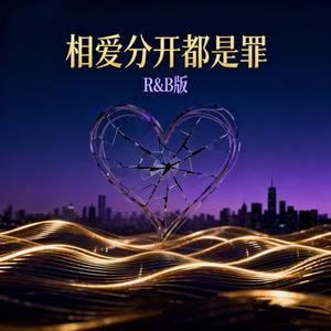 相爱分开都是罪 (groove版)