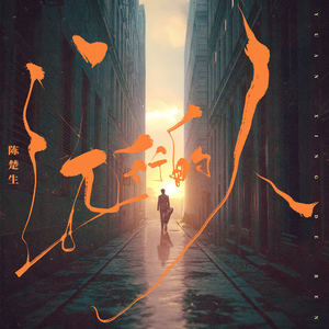 远行的人 - 陈楚生封面