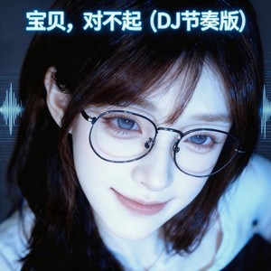 宝贝，对不起-小海海海