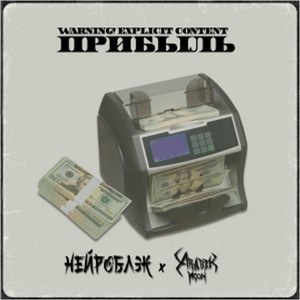 ПРИБЫЛЬ (Explicit)