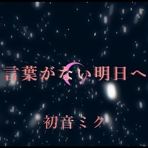 TO-YA - 言葉がない明日へ (feat. 初音ミク)
