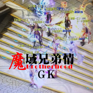 魔域兄弟情
