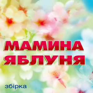 Мамина яблуня