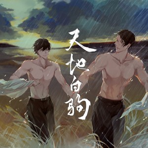 天地白驹 (纯歌版)