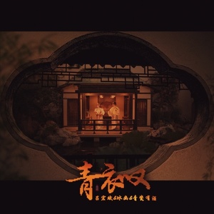 青衣叹封面