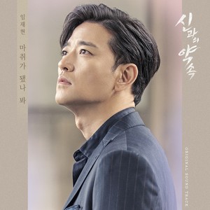 신과의 약속 OST Part.2 (与神的约定 OST Part.2)