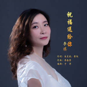 祝福送给你