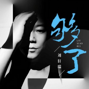 刘轩瑞《够了》[MP3_LRC]_MP3免费下载
