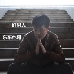 好男人