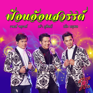 ฟ้อนอ้อนสวรรค์ -Single