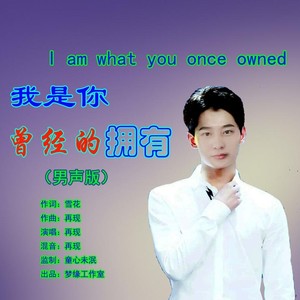 我是你曾经的拥有 (男声版)