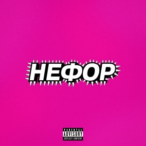 НЕФОР (Explicit)