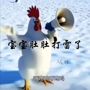 ACH - 叮咚鸡&宝宝肚肚打雷了