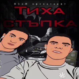 Тиха Стъпка (Explicit)