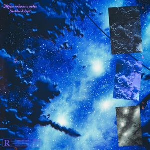 Звёзды падали с небес (Explicit)