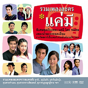 รวมเพลงละคร แค่มี