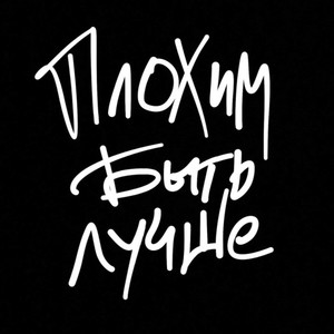 Плохим быть лучше (Prod. By ilyswitch X slayingibis)